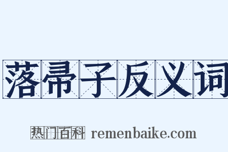 落帚子反义词是什么意思的图片